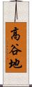 高谷地 Scroll