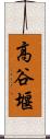 高谷堰 Scroll