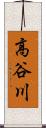 高谷川 Scroll