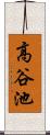 高谷池 Scroll