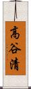 高谷清 Scroll