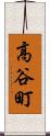 高谷町 Scroll