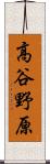 高谷野原 Scroll