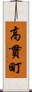 高貫町 Scroll