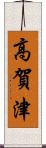 高賀津 Scroll