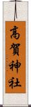 高賀神社 Scroll