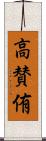 高賛侑 Scroll