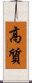 高質 Scroll