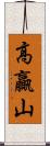 高贏山 Scroll
