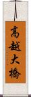 高越大橋 Scroll