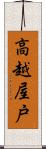 高越屋戸 Scroll