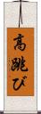 高跳び Scroll