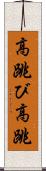 高跳び Scroll