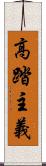 高踏主義 Scroll