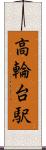 高輪台駅 Scroll