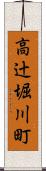 高辻堀川町 Scroll