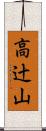 高辻山 Scroll