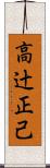 高辻正己 Scroll
