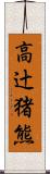 高辻猪熊 Scroll