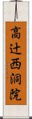 高辻西洞院 Scroll