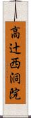 高辻西洞院 Scroll