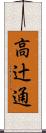高辻通 Scroll