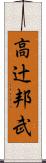高辻邦武 Scroll