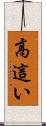 高這い Scroll