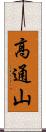 高通山 Scroll