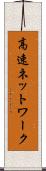 高速ネットワーク Scroll