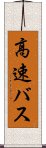 高速バス Scroll