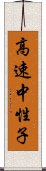 高速中性子 Scroll