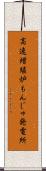 高速増殖炉もんじゅ発電所 Scroll
