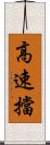 高速擋 Scroll