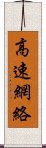 高速網絡 Scroll