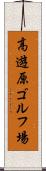 高遊原ゴルフ場 Scroll