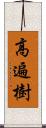 高遍樹 Scroll