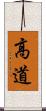 高道 Scroll