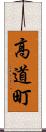 高道町 Scroll