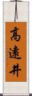 高遠井 Scroll
