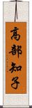 高部知子 Scroll