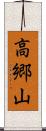 高郷山 Scroll