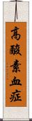 高酸素血症 Scroll