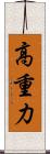 高重力 Scroll