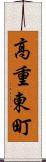 高重東町 Scroll
