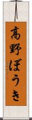 高野ぼうき Scroll