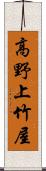 高野上竹屋 Scroll