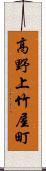 高野上竹屋町 Scroll