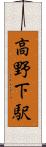 高野下駅 Scroll