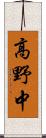 高野中 Scroll